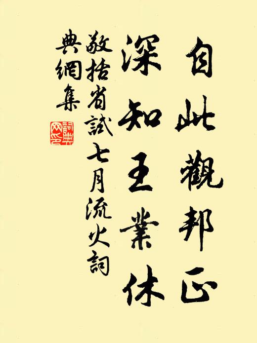 敬括自此观邦正，深知王业休书法作品欣赏