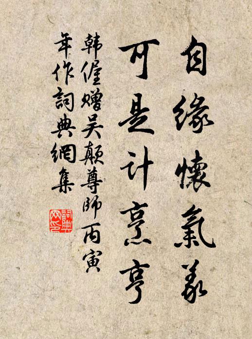 韩偓自缘怀气义，可是计烹亨书法作品欣赏