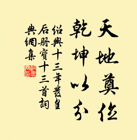 佚名天地奠位，乾坤以分书法作品欣赏