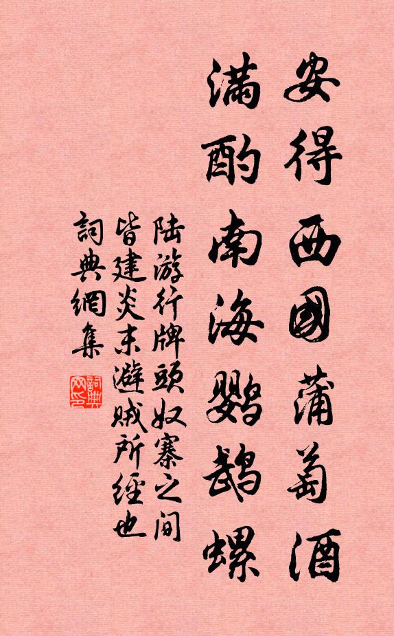 陆游安得西国蒲萄酒，满酌南海鹦鹉螺书法作品欣赏
