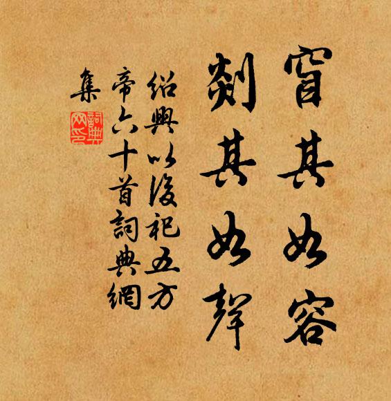 佚名窅其如容，剡其如声书法作品欣赏
