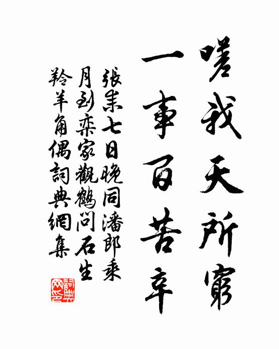 张耒嗟我天所穷，一事百苦辛书法作品欣赏