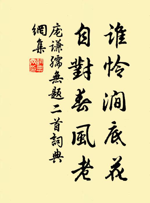 庞谦孺谁怜涧底花，自对春风老书法作品欣赏