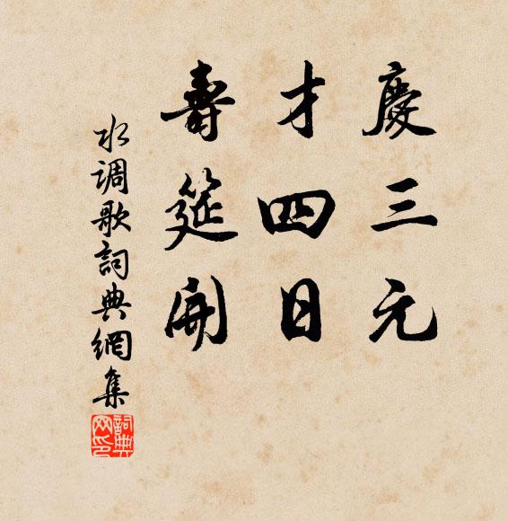 佚名庆三元，才四日，寿筵开书法作品欣赏