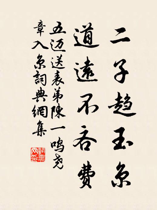 五迈二子趋玉京，道远不吝费书法作品欣赏