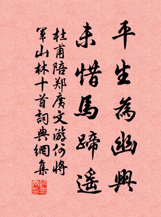 杜甫平生为幽兴，未惜马蹄遥书法作品欣赏