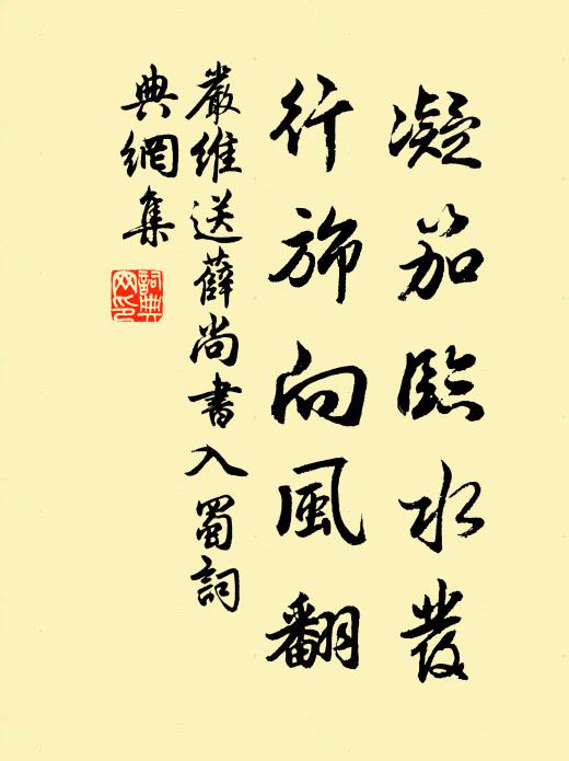 严维凝笳临水发，行旆向风翻书法作品欣赏