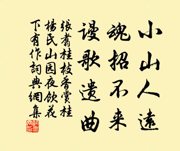 张翥小山人远，魂招不来，谩歌遗曲书法作品欣赏