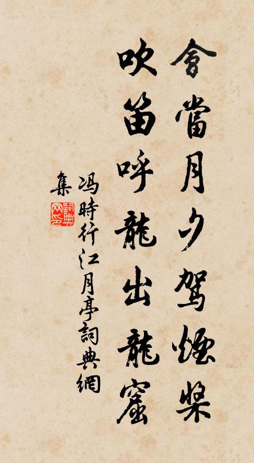 冯时行会当月夕驾烟桨，吹笛呼龙出龙窟书法作品欣赏