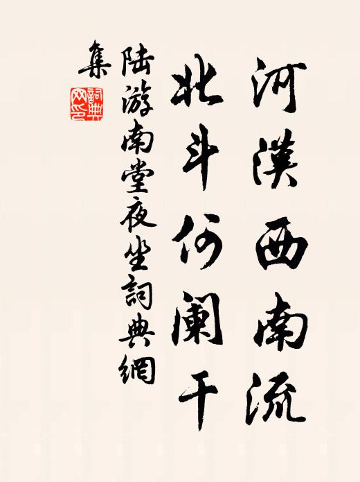 陆游河汉西南流,北斗何阑干书法作品欣赏