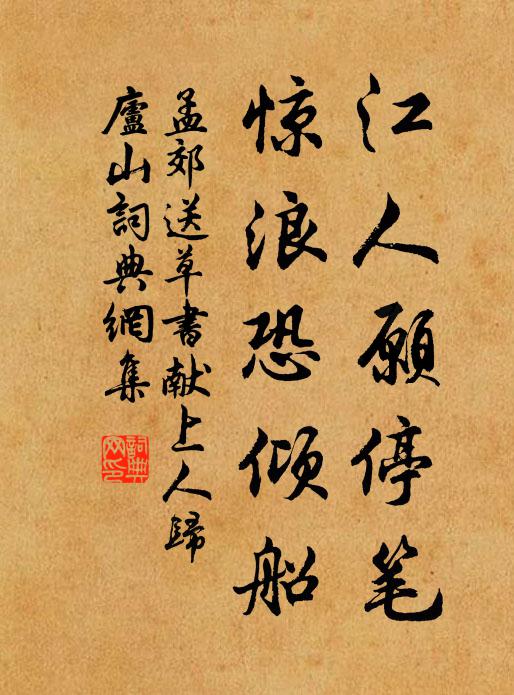 孟郊江人愿停笔，惊浪恐倾船书法作品欣赏