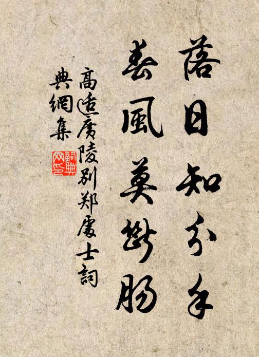 高适落日知分手，春风莫断肠书法作品欣赏