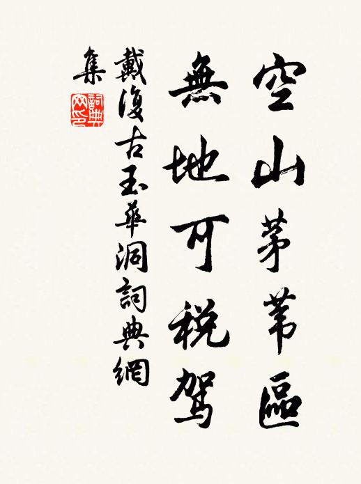 戴复古空山茅苇区，无地可税驾书法作品欣赏