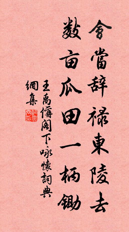王禹偁会当辞禄东陵去，数亩瓜田一柄锄书法作品欣赏