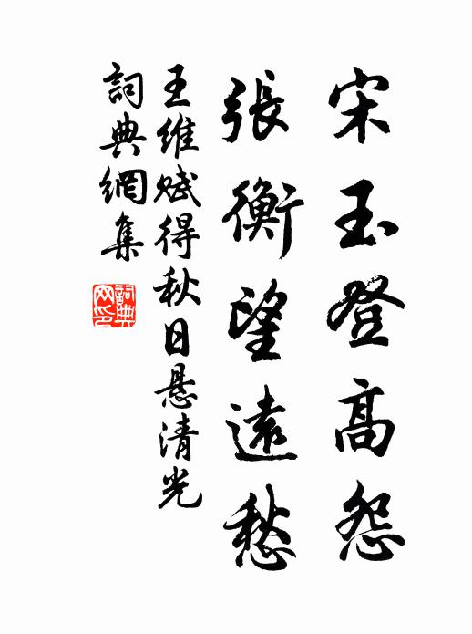 王维宋玉登高怨，张衡望远愁书法作品欣赏