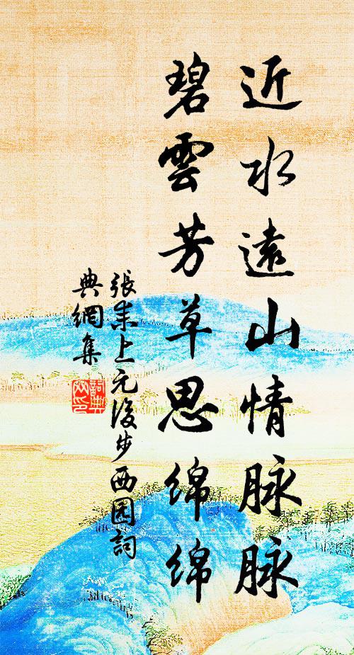 张耒近水远山情脉脉，碧云芳草思绵绵书法作品欣赏