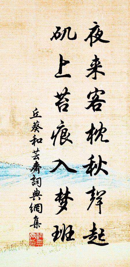 丘葵夜来客枕秋声起，矶上苔痕入梦班书法作品欣赏