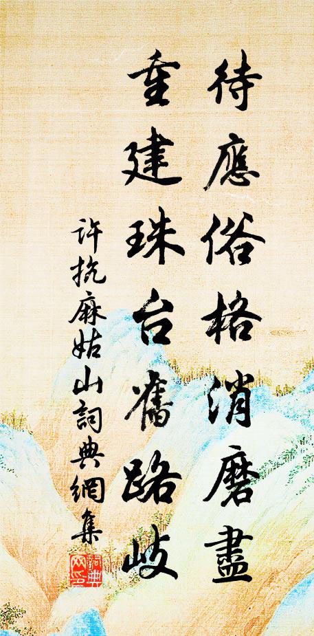 许抗待应俗格消磨尽，重建珠台旧路岐书法作品欣赏