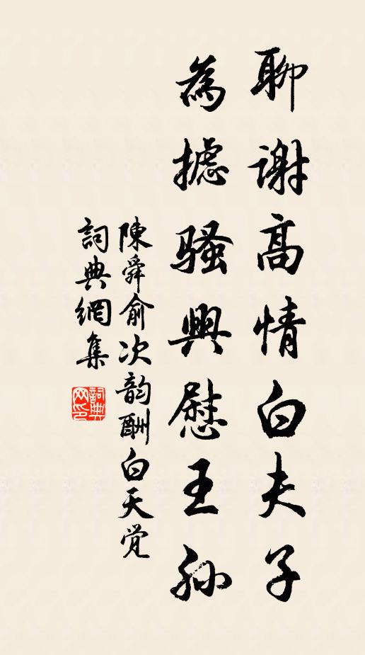 陈舜俞聊谢高情白夫子，为摅骚兴慰王孙书法作品欣赏