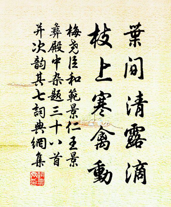 梅尧臣叶间清露滴，枝上寒禽动书法作品欣赏