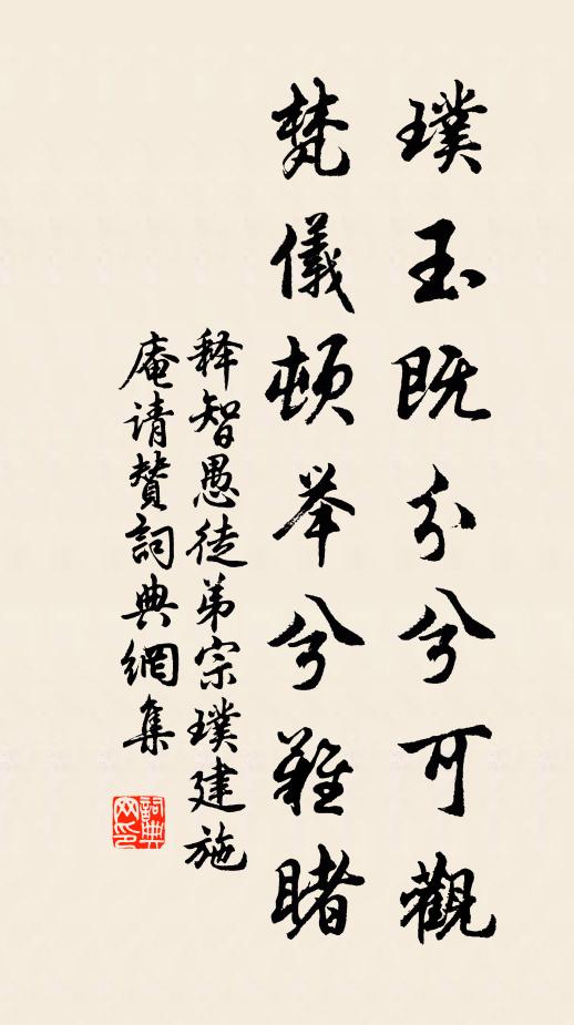 释智愚璞玉既分兮可观，梵仪顿举兮难睹书法作品欣赏