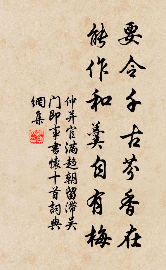 仲并要令千古芬香在，能作和羹自有梅书法作品欣赏