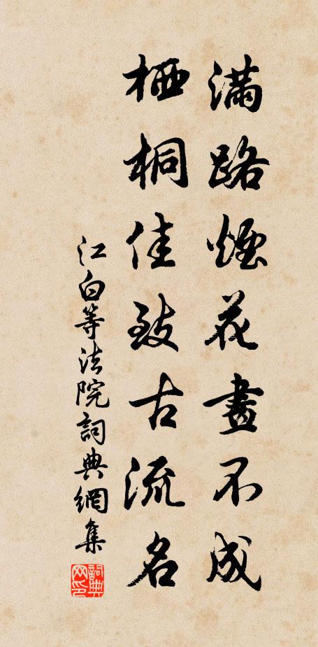 江白满路烟花画不成，栖桐佳致古流名书法作品欣赏