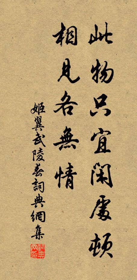姬翼此物只宜闲处顿，相见各无情书法作品欣赏