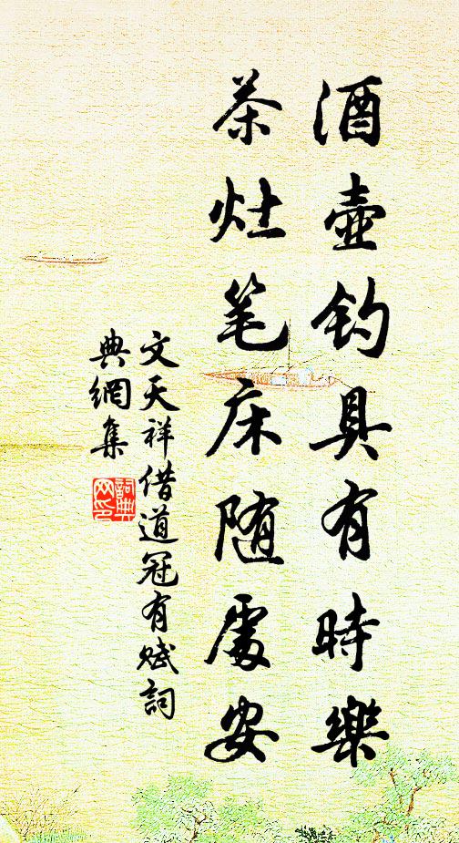 文天祥酒壶钓具有时乐，茶灶笔床随处安书法作品欣赏