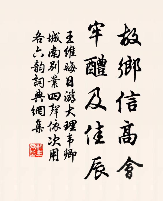 王维故乡信高会，牢醴及佳辰书法作品欣赏