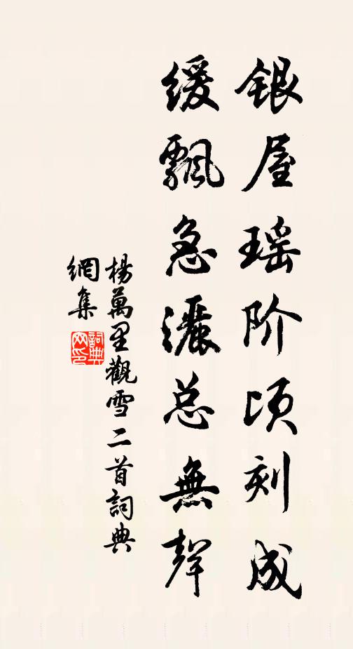 杨万里银屋瑶阶顷刻成，缓飘急洒总无声书法作品欣赏