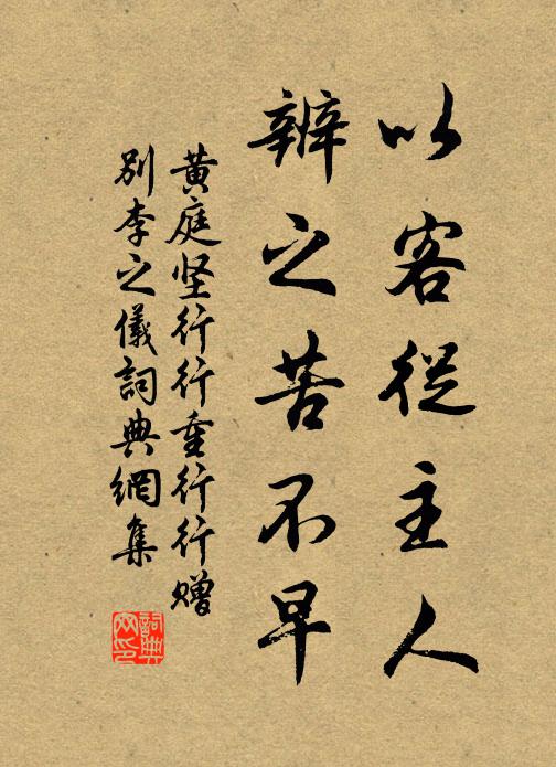 黄庭坚以客从主人，辨之苦不早书法作品欣赏