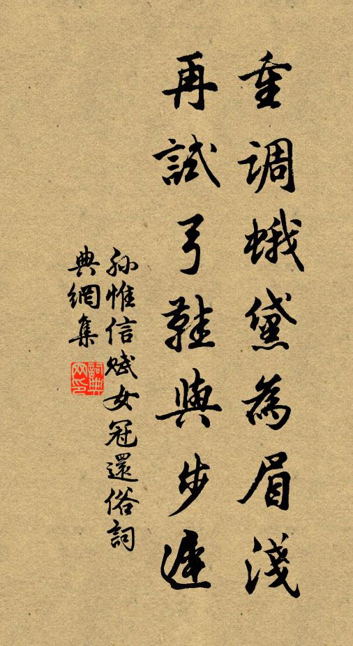 孙惟信重调蛾黛为眉浅，再试弓鞋与步迟书法作品欣赏