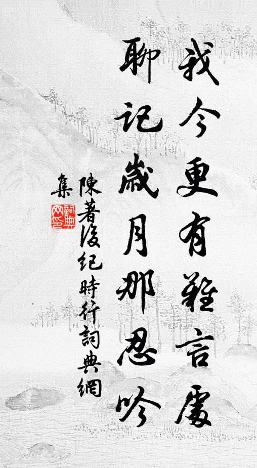 陈著我今更有难言处，聊记岁月那忍吟书法作品欣赏