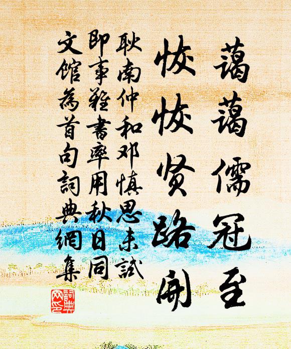 耿南仲蔼蔼儒冠至，恢恢贤路开书法作品欣赏