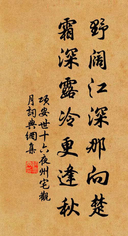 项安世野阔江深那向楚，霜深露冷更逢秋书法作品欣赏