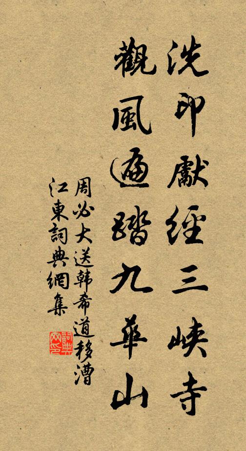 周必大洗印先经三峡寺，观风遍踏九华山书法作品欣赏