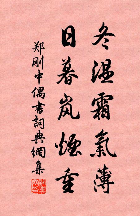 郑刚中冬温霜气薄，日暮岚烟重书法作品欣赏
