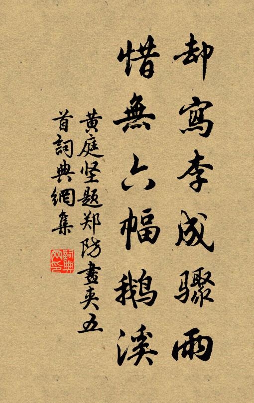 黄庭坚却写李成骤雨，惜无六幅鹅溪书法作品欣赏