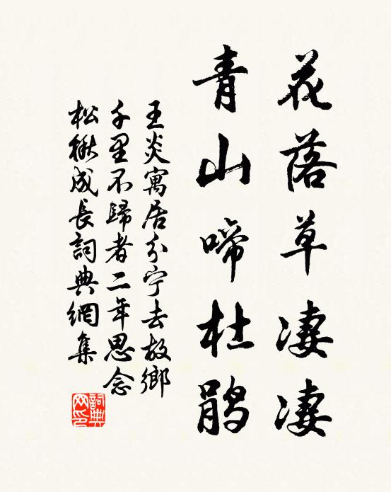 王炎花落草凄凄，青山啼杜鹃书法作品欣赏