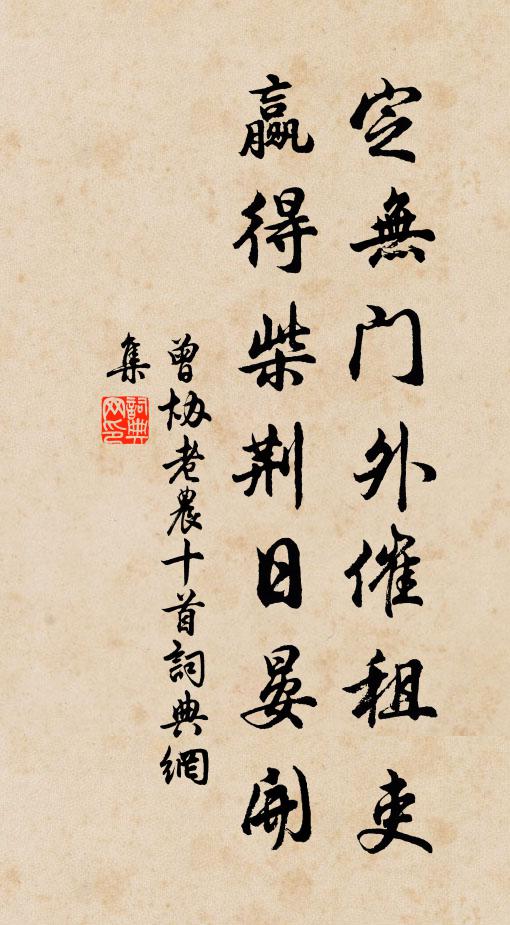 曾协定无门外催租吏，赢得柴荆日晏开书法作品欣赏