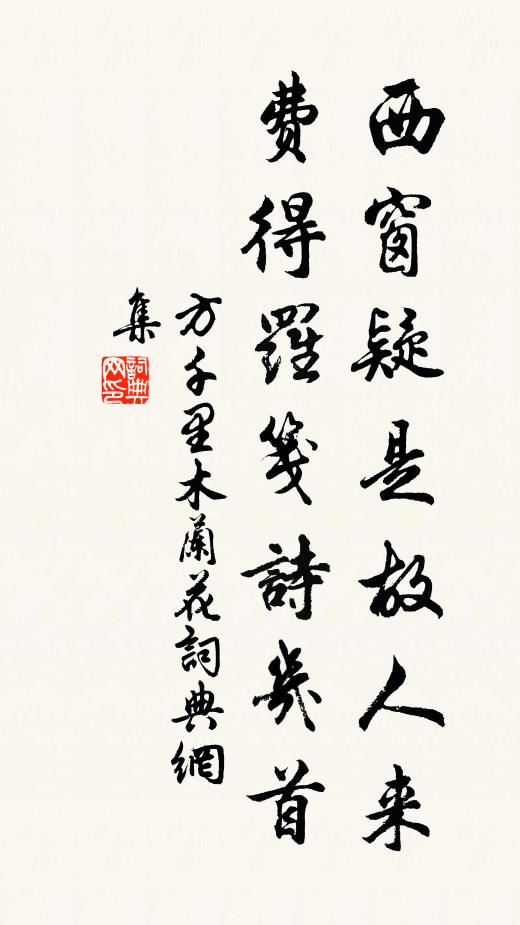 方千里西窗疑是故人来，费得罗笺诗几首书法作品欣赏