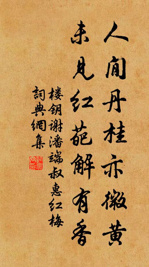 楼钥人閒丹桂亦微黄，未见红葩解有香书法作品欣赏
