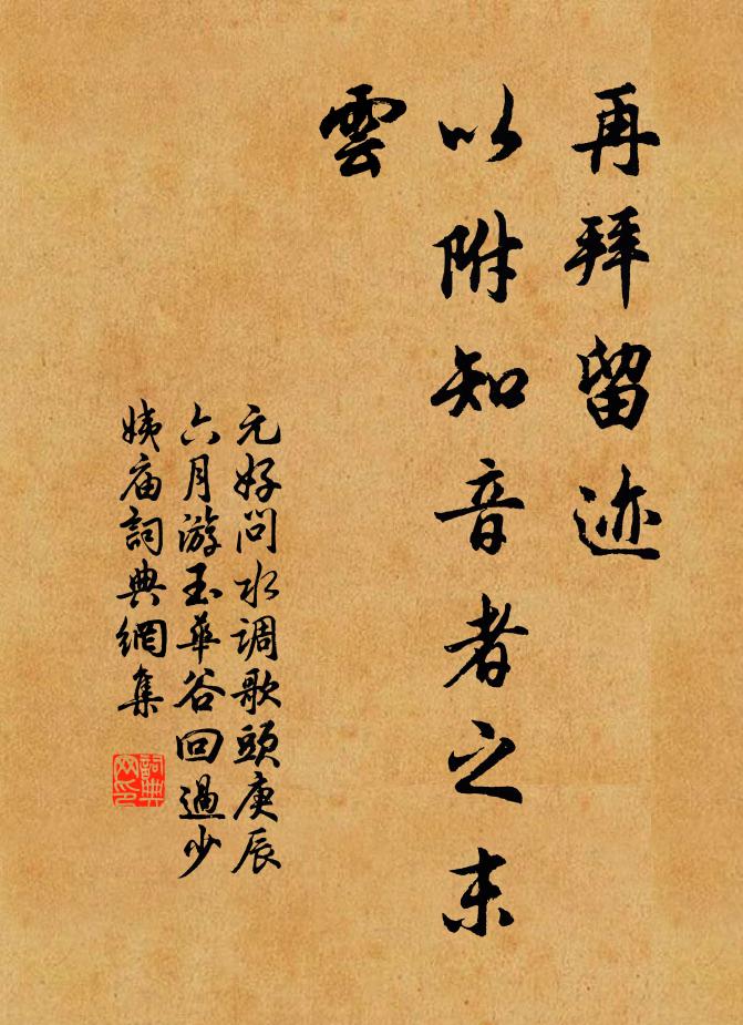 元好问再拜留迹，以附知音者之末云书法作品欣赏
