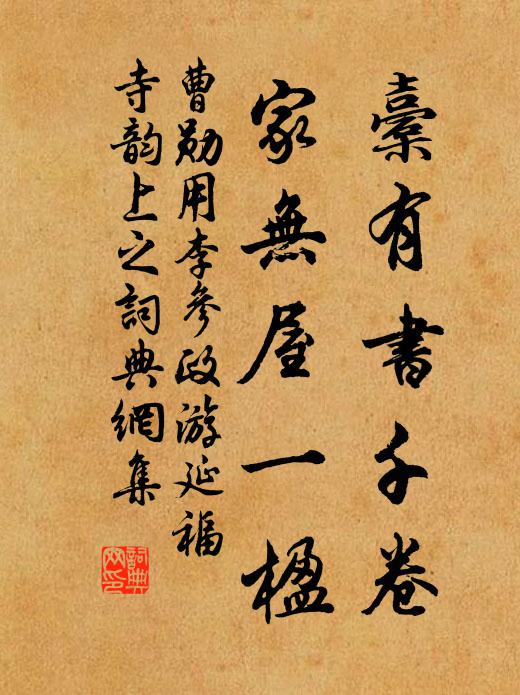曹勋橐有书千卷，家无屋一楹书法作品欣赏