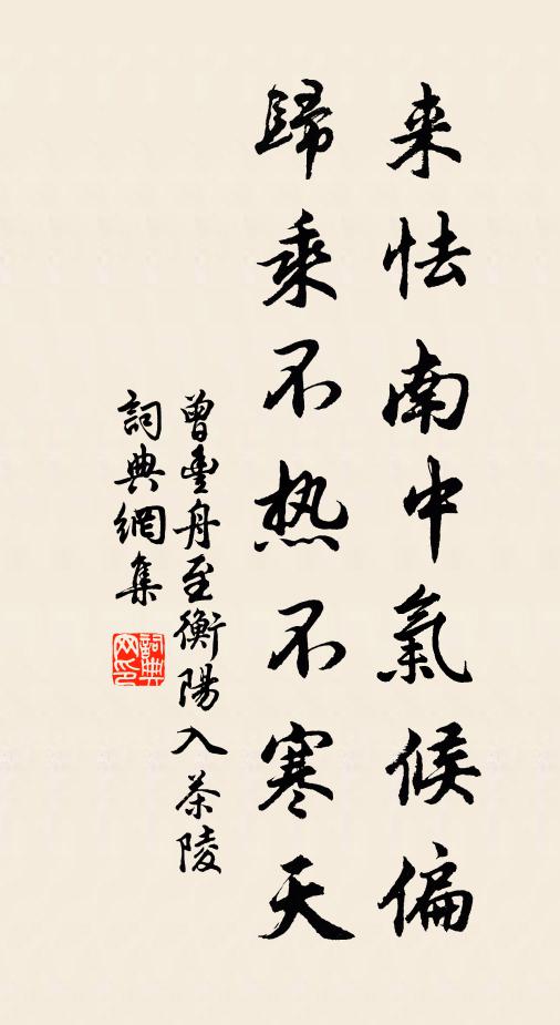 曾丰来怯南中气候偏，归乘不热不寒天书法作品欣赏
