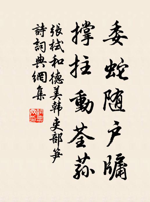 张栻委蛇随户牖，撑拄动荃荪书法作品欣赏