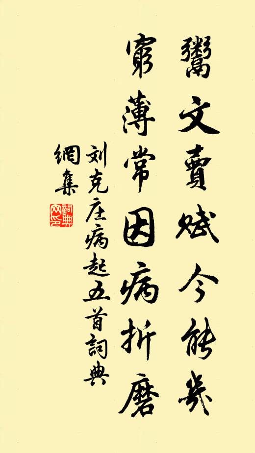 刘克庄鬻文卖赋今能几，穷薄常因病折磨书法作品欣赏