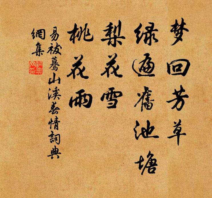 易祓梦回芳草，绿遍旧池塘，梨花雪，桃花雨书法作品欣赏