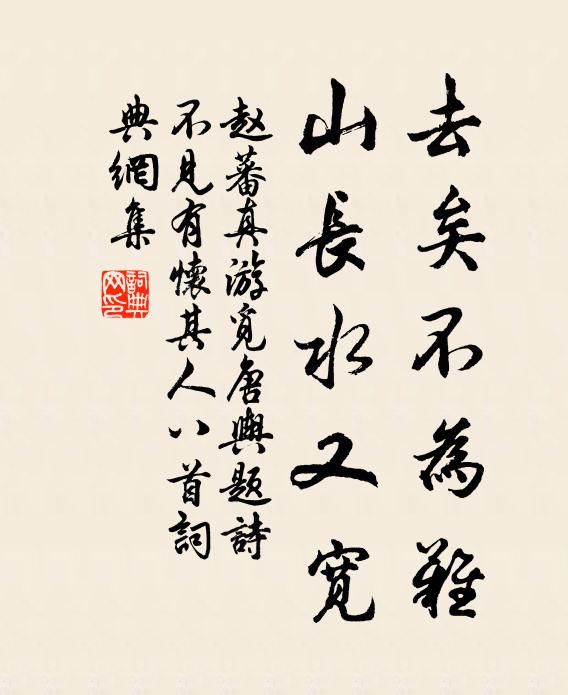 赵蕃去矣不为难，山长水又宽书法作品欣赏
